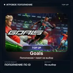 GOALS — монеты Coins, пополнение по ID