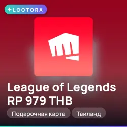 League of Legends RP 979 THB, подарочная карта лига легенд, Таиланд