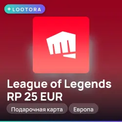 League of Legends RP 25 EUR, подарочная карта лига легенд, Европа