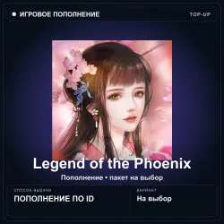 Legend of the Phoenix — слитки Ingots, пополнение по ID