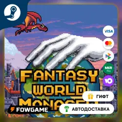 Fantasy World Manager STEAM GIFT Выбор региона АВТОДОСТАВКА
