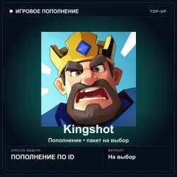 Kingshot — золото Gold, пополнение по ID