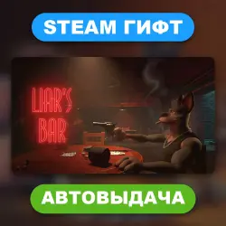 Liar's Bar • STEAM GIFT • ВСЕ РЕГИОНЫ • АВТОВЫДАЧА