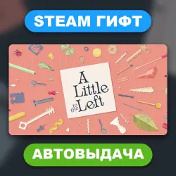 A Little to the Left • STEAM GIFT • ВСЕ РЕГИОНЫ • АВТОВЫДАЧА