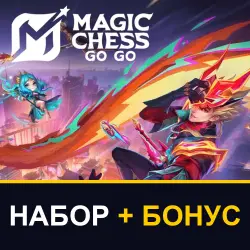 Алмазы Magic Chess: Go Go Россия — наборы 2 000+ с бонусом, по ID