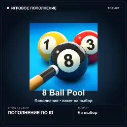 8 Ball Pool — монеты Coins, пополнение по ID