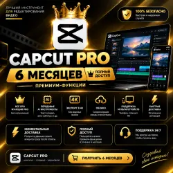 CapCut Pro 6 месяцев, личный аккаунт