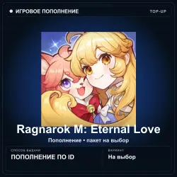 Ragnarok M: Eternal Love — Big Cat Coins, пополнение по ID