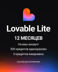 Lovable Lite — 12 месяцев | На ваш аккаунт | 300 кредитов