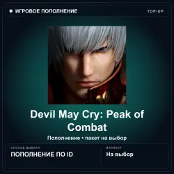 Devil May Cry: Peak of Combat — Devil Gems / Devil Tokens, пополнение по ID