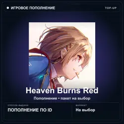 Heaven Burns Red — Paid Quartz, пополнение по ID