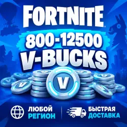 FORTNITE В-БАКСЫ | 800-12500| EPIC | ЛЮБОЙ РЕГИОН