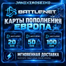 АВТО 24-7/КАРТЫ ПОПОЛНЕНИЯ/BATTLE.NET-EU/20-50-100/ЕУ-EU