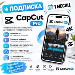Cap Cut Pro | Готовый аккаунт на 30 дней с подпиской | 24/7
