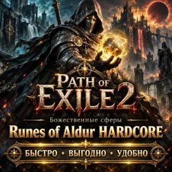 Path of Exile 2 Runes of Aldur Hardcore Божественные сферы