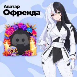 Подарком Аватар «Офренда»
