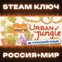 Urban Jungle КЛЮЧ