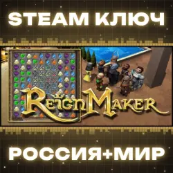 ReignMaker КЛЮЧ
