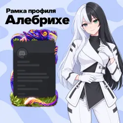 Подарком Рамка профиля «Алебрихе»
