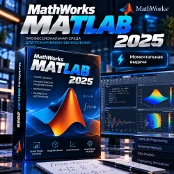 MathWorks MATLAB 2025 Моментальная выдача