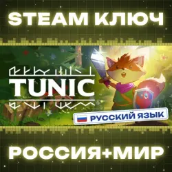 TUNIC КЛЮЧ