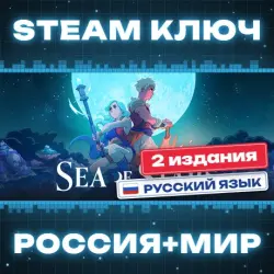 Sea of Stars КЛЮЧ