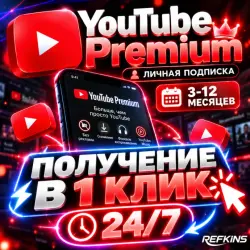 24/7 АВТОВЫДАЧА YOUTUBE PREMIUM 3-12 МЕС БЕЗ ВХОДА ЛИЧНЫЙ ЮТУБ ПРЕМИУМ