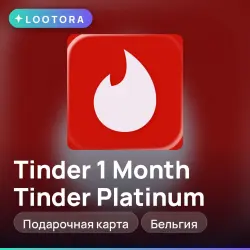1 Month Tinder Platinum, промокод подписки, Бельгия, тиндер
