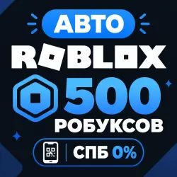 АВТО | Roblox - 500 Робуксов