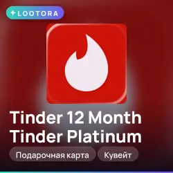 12 Month Tinder Platinum, промокод подписки, Кувейт, тиндер