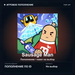 Sausage Man — Candies, пополнение по ID