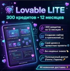 Lovable LITE — 300 кредитов / доступ на 12 месяцев (Готовый аккаунт)