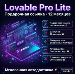 Lovable Pro Lite на 12 месяцев — Подарочная ссылка для активации