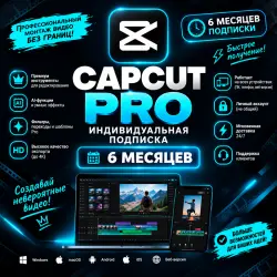 CapCut Pro – Подписка на 6 месяцев | Личный аккаунт | Все устройства | Автовыдача 24/7