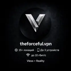theforceful.vpn - 15+ Локаций - Обход белых списков - Работают ИИ/Gemini