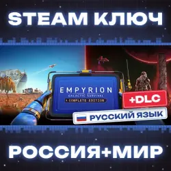 Empyrion - Galactic Survival: Complete Edition КЛЮЧ