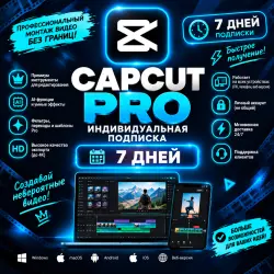 CapCut Pro – Подписка на 7 дней | Личный аккаунт | Все устройства | Автовыдача 24/7