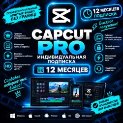 CapCut Pro – Подписка на 12 месяцев | Личный аккаунт | До 2 устройств | активация