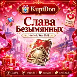Слава Безымянных