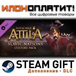 Total War: ATTILA · Дополнение/DLC · Steam GIFT · Авто 24/7