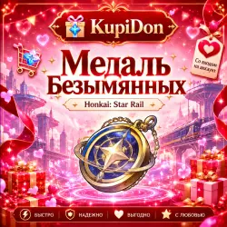 Медаль Безымянных