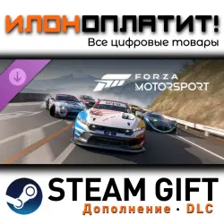Forza Motorsport · Дополнение/DLC · Steam GIFT · Авто 24/7