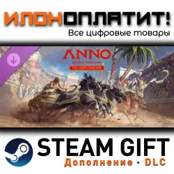 Anno 117: Pax Romana · Дополнение/DLC · Steam GIFT · Авто 24/7