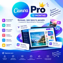Canva Pro на 12 месяцев | Личный аккаунт | Не общий доступ