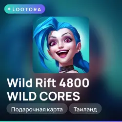 Wild Rift 4800 WILD CORES, подарочная карта вайлд рифт, Таиланд