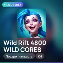 Wild Rift 4800 WILD CORES, подарочная карта вайлд рифт, KH