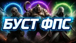 ❰ BOOST FPS ВО ВСЕХ ИГРАХ ❱ ❰ ОПТИМИЗАЦИЯ WINDOWS ❱ ❰ УЛЬТИМАТИВНЫЙ ГАЙД ❱ ❰ АВТОВЫДАЧА