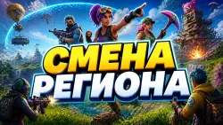 СМЕНА РЕГИОНА В EPIC GAMES НА ВАШ ЖЕЛАЕМЫЙ БЕЗ ОГРАНИЧЕНИЙ | АВТОВЫДАЧА