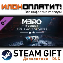 Metro Exodus · Дополнение/DLC · Steam GIFT · Авто 24/7