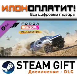Forza Horizon 5 · Дополнение/DLC · Steam GIFT · Авто 24/7